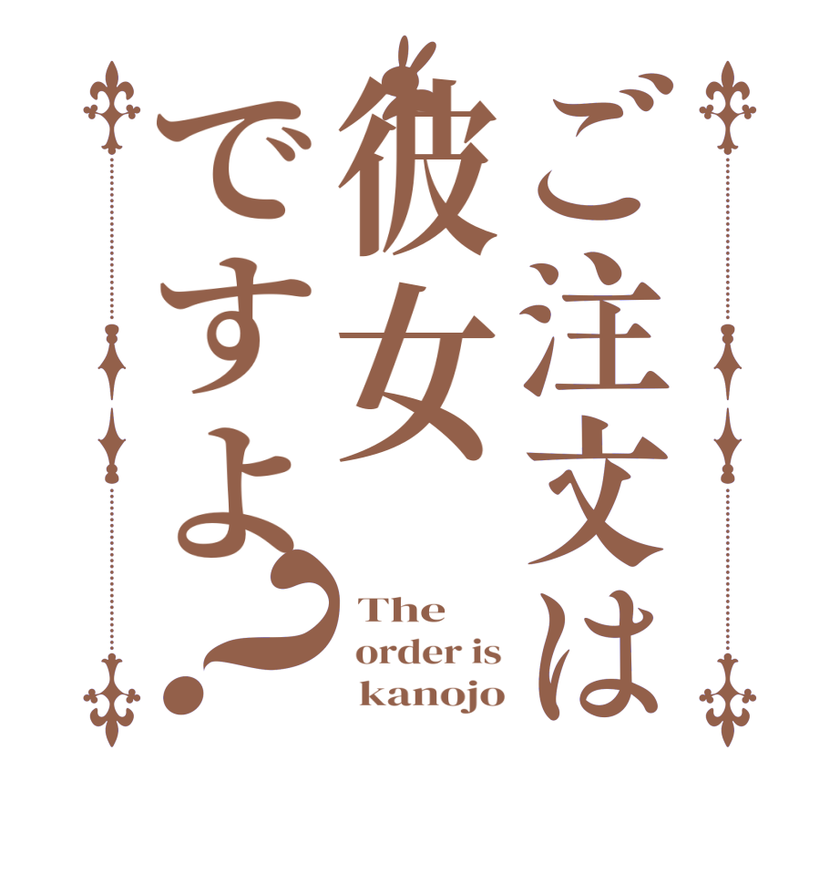 ご注文は彼女ですよ？ The  order is       kanojo