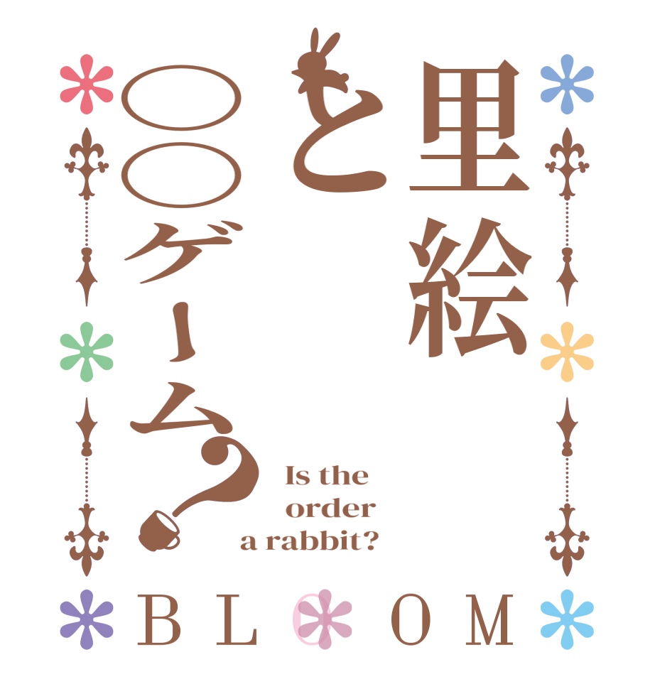 里絵と〇〇ゲーム？BLOOM   Is the      order    a rabbit?  