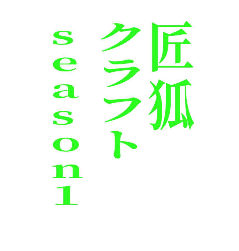 匠狐クラフトseason１         
