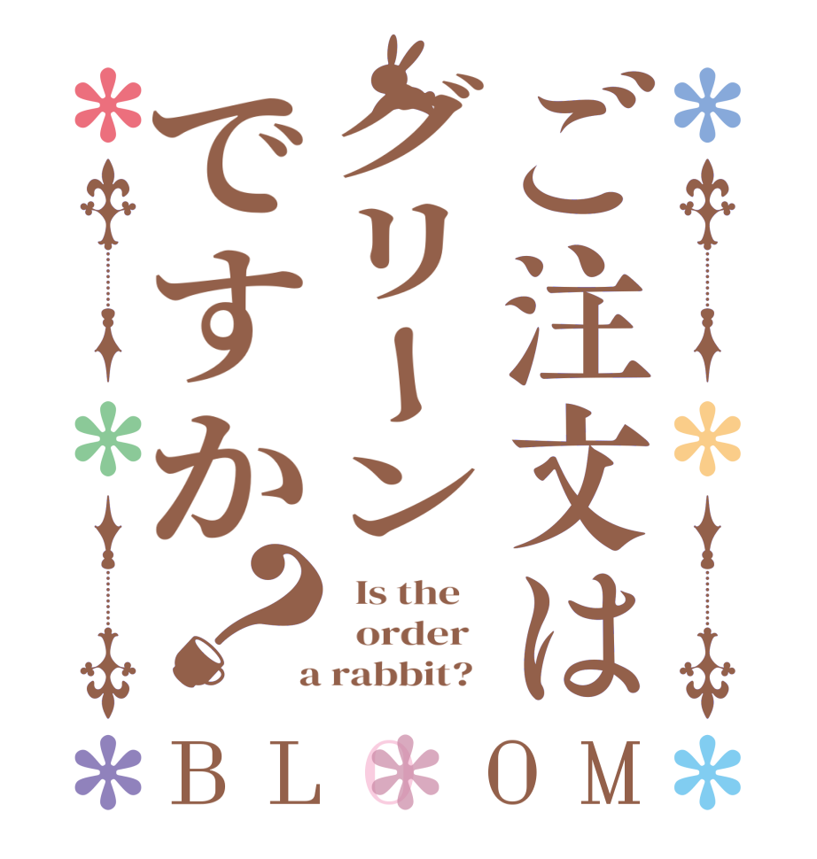 ご注文はグリーンですか？BLOOM   Is the      order    a rabbit?  