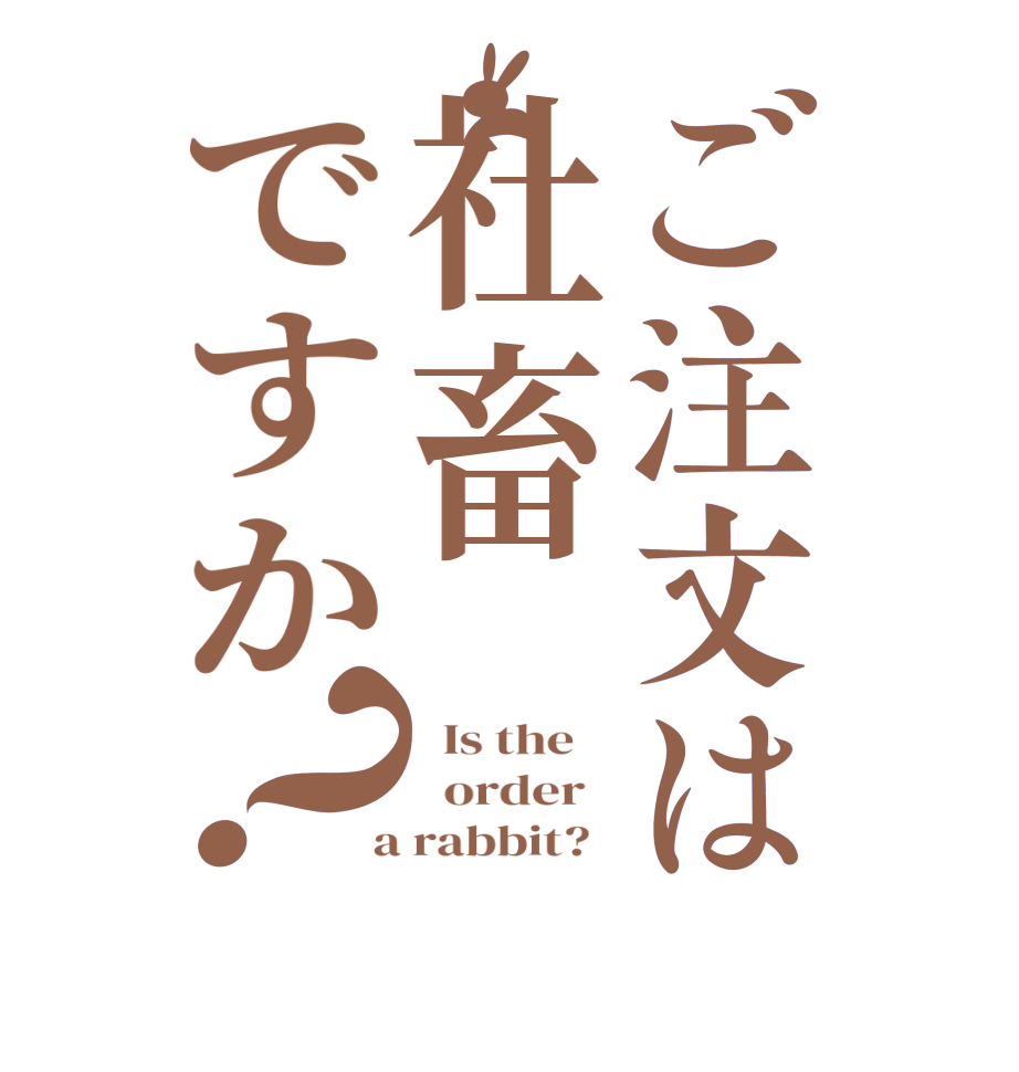 ご注文は社畜ですか？  Is the      order    a rabbit?  