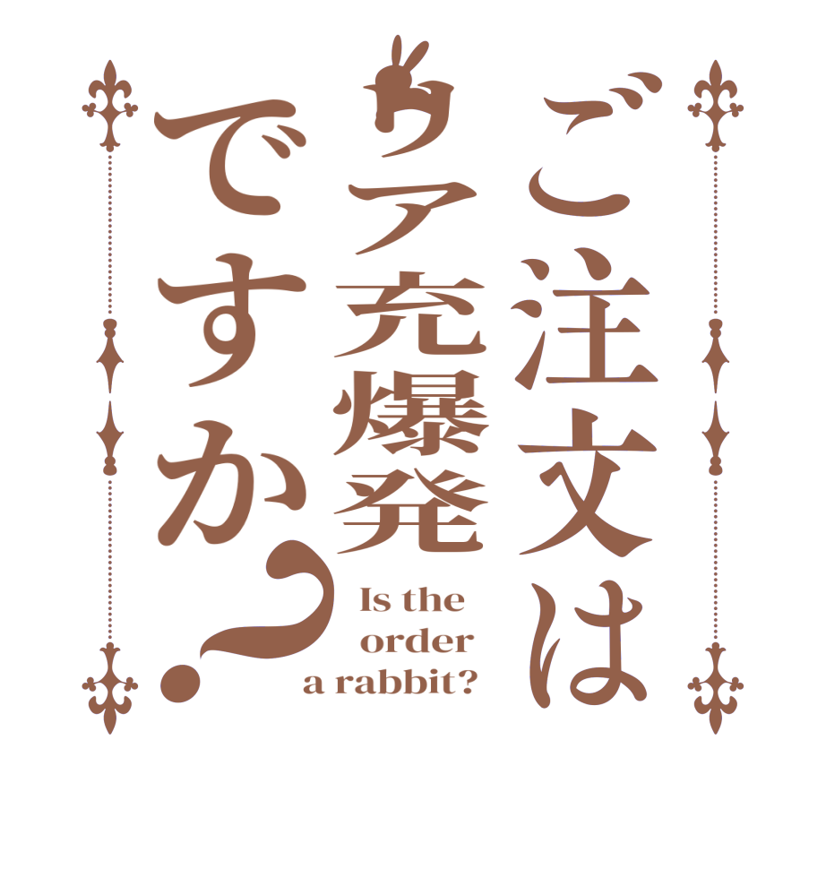 ご注文はリア充爆発ですか？  Is the      order    a rabbit?  