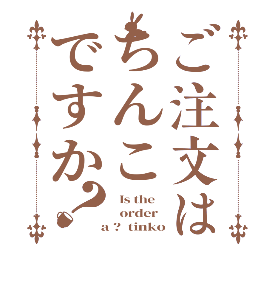 ご注文はちんこですか？  Is the      order    a ?  tinko
