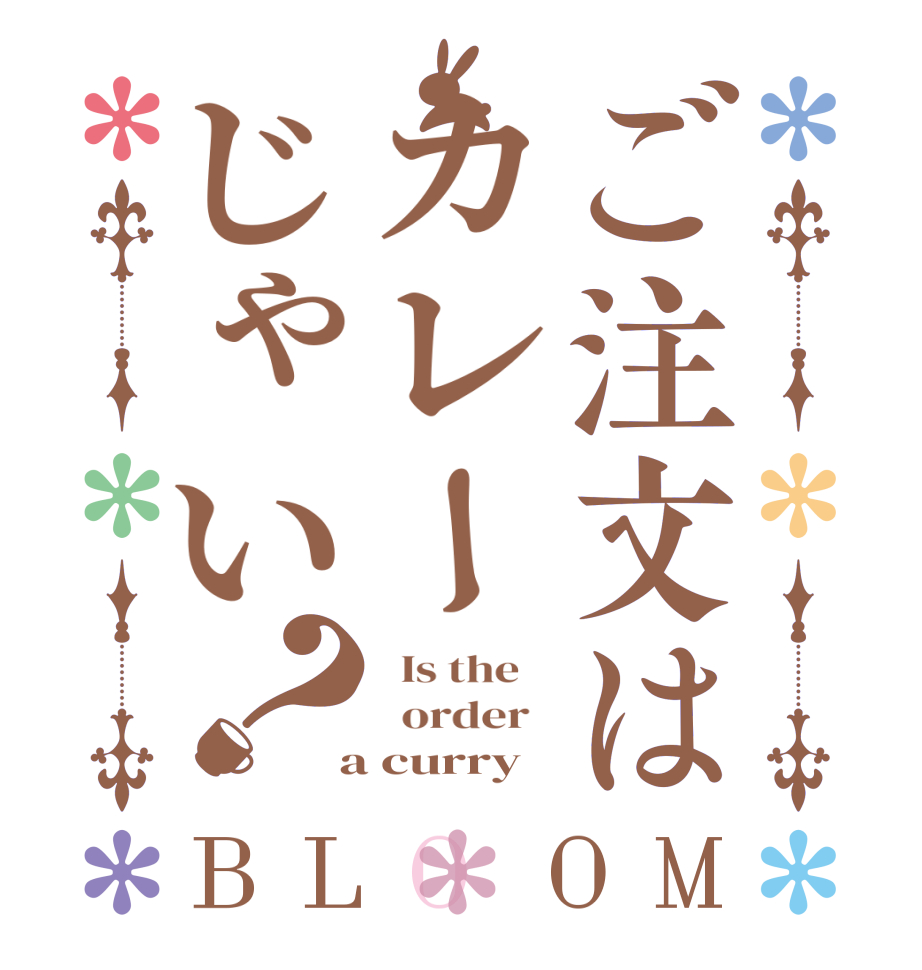 ご注文はカレーじゃい？BLOOM   Is the      order    a curry