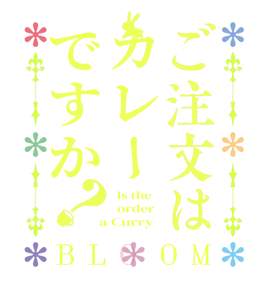 ご注文はカレーですか？BLOOM   Is the      order    a Curry