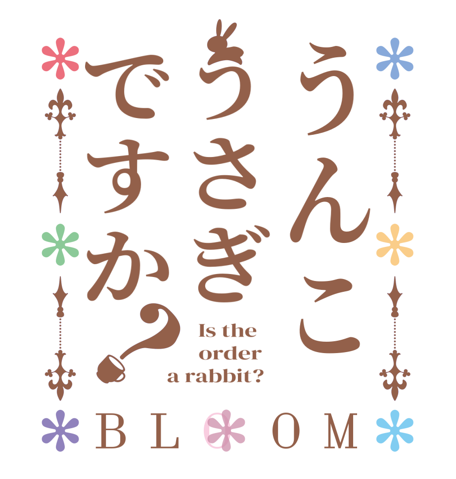 うんこうさぎですか？BLOOM   Is the      order    a rabbit?  