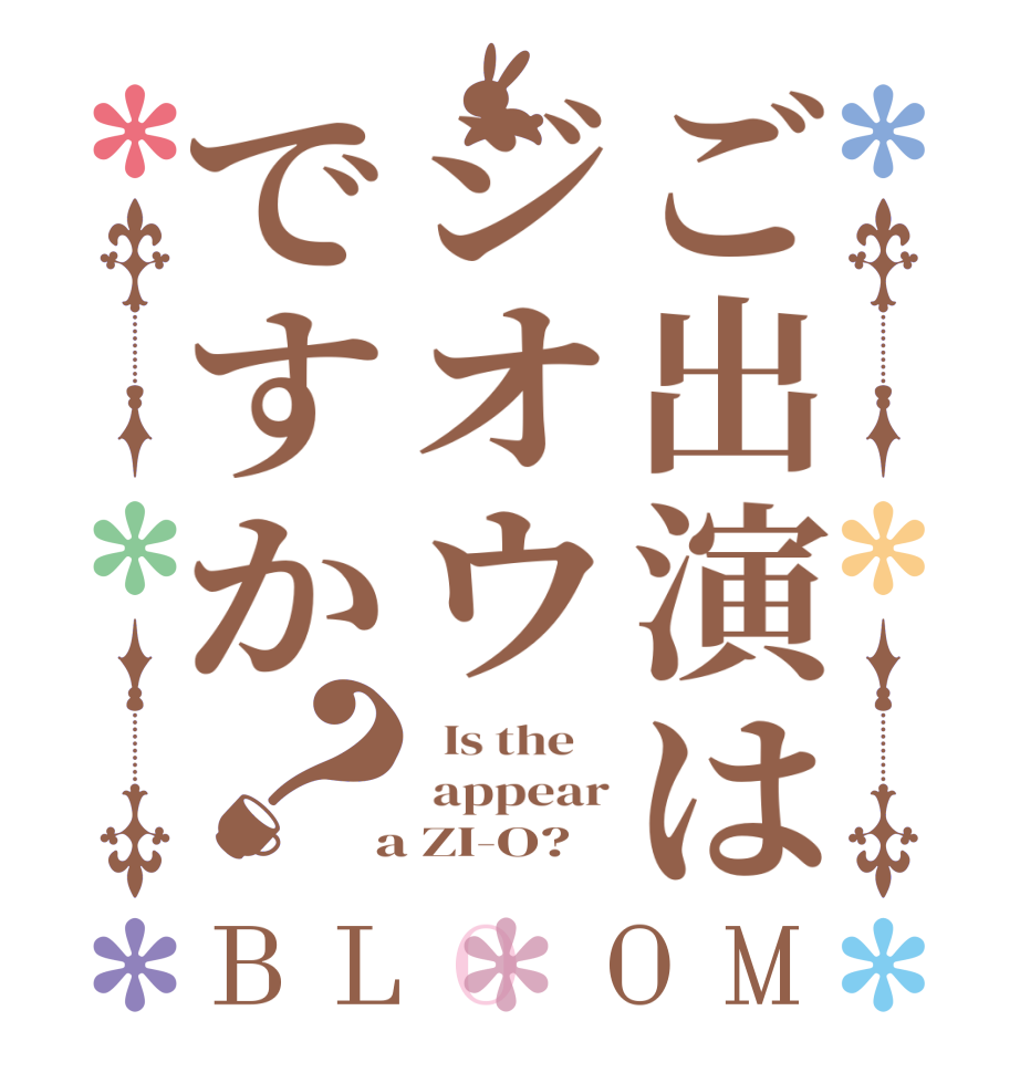 ご出演はジオウですか？BLOOM   Is the     appear  a ZI-O?