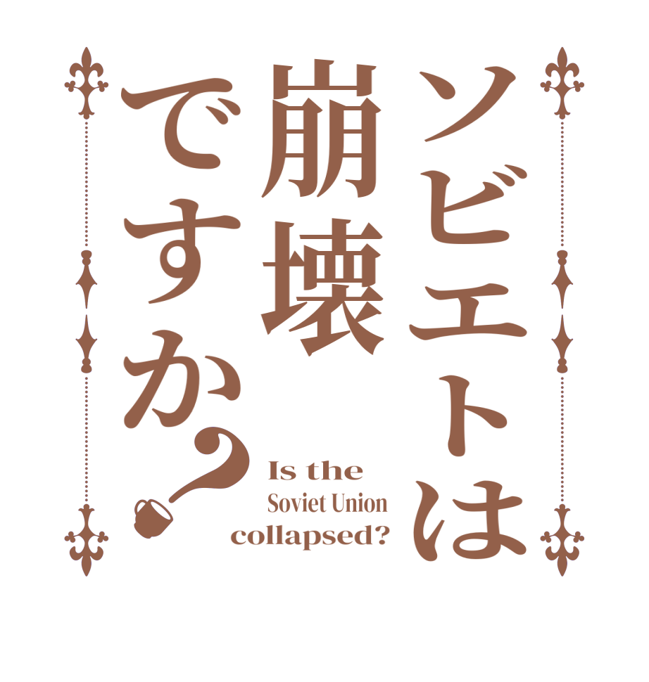 ソビエトは崩壊ですか？Is the Soviet Union collapsed?