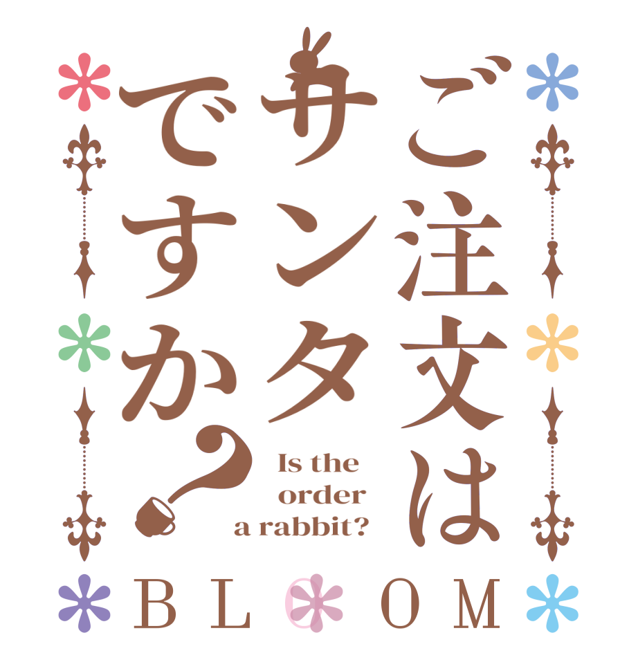 ご注文はサンタですか？BLOOM   Is the      order    a rabbit?  