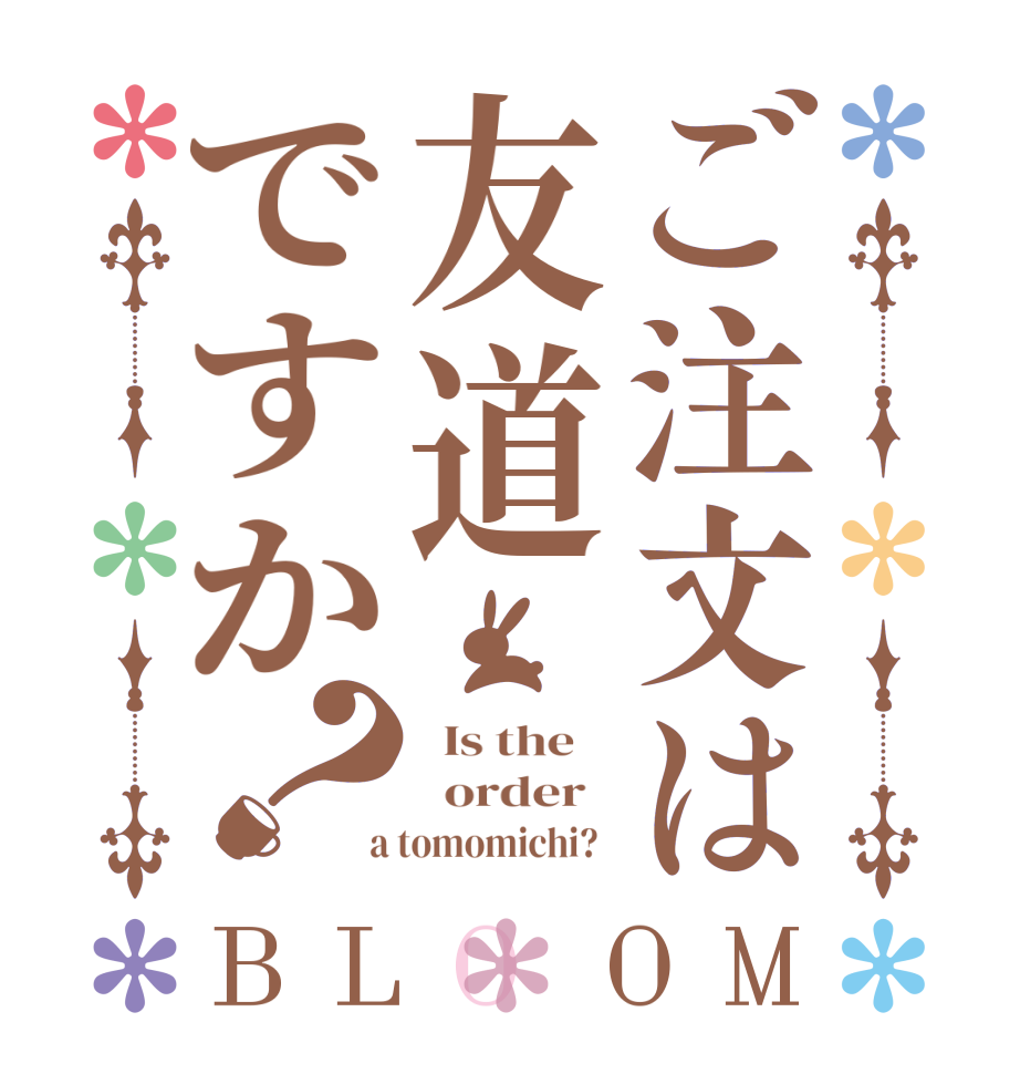 ご注文は友道ですか？BLOOM   Is the      order    a tomomichi?  