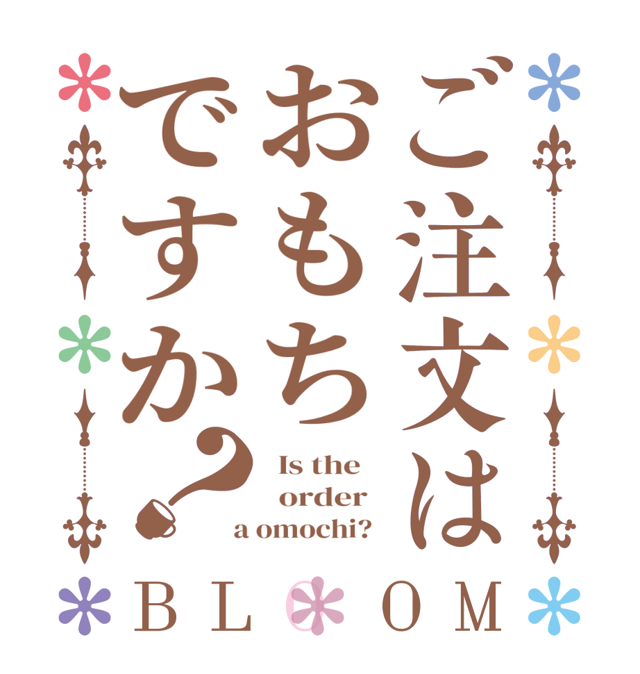 ご注文はおもちですか？BLOOM   Is the      order    a omochi?  