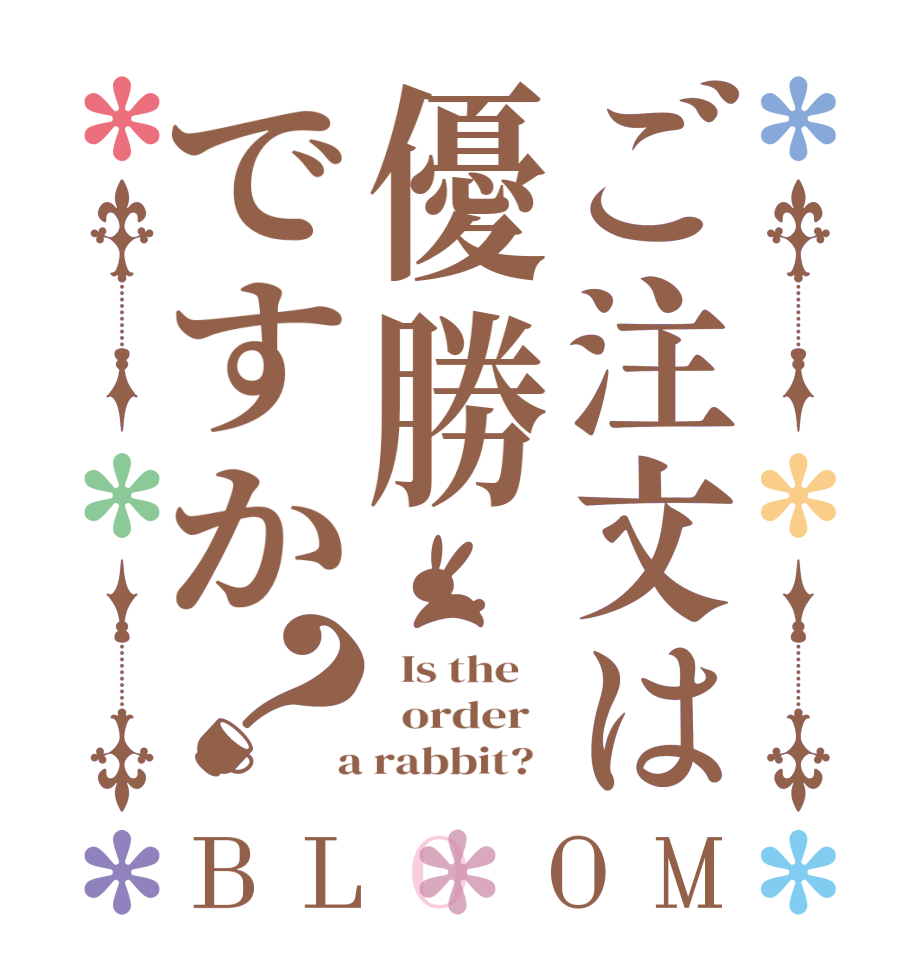 ご注文は優勝ですか？BLOOM   Is the      order    a rabbit?  
