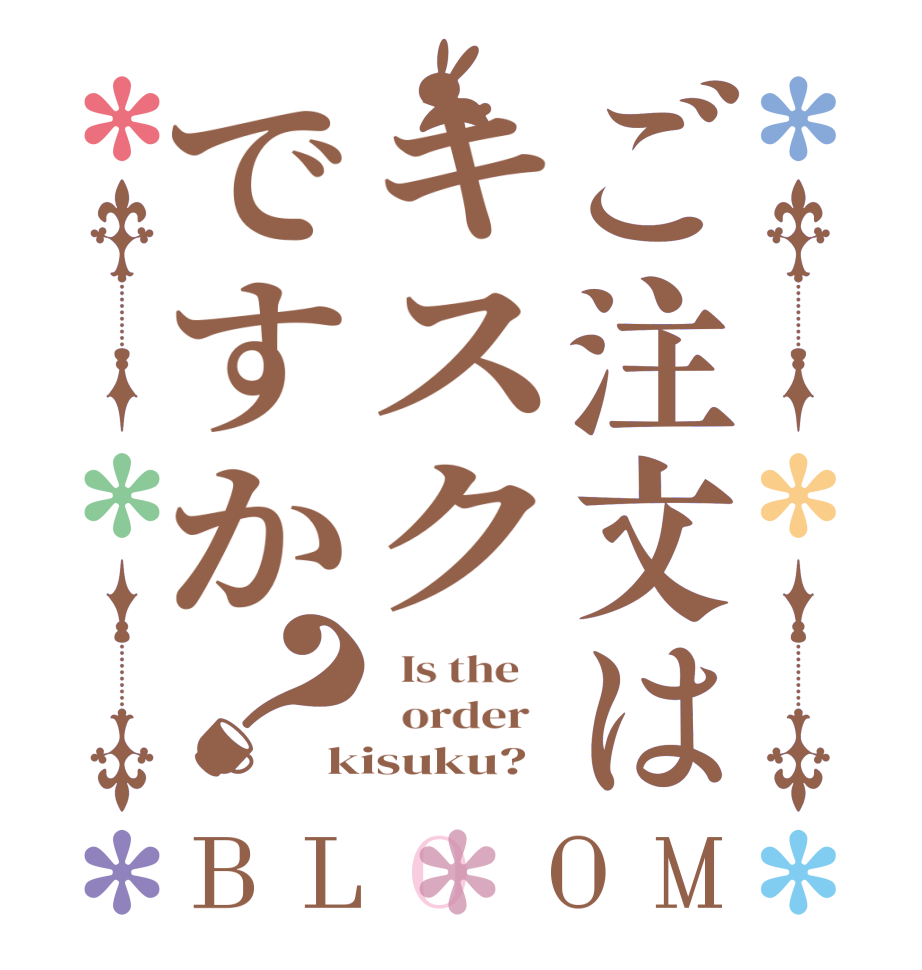 ご注文はキスクですか？BLOOM   Is the      order   kisuku?