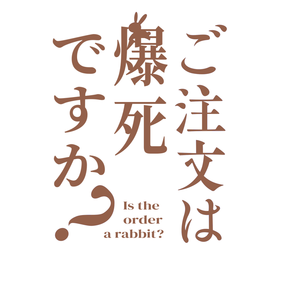 ご注文は爆死ですか？  Is the      order    a rabbit?  