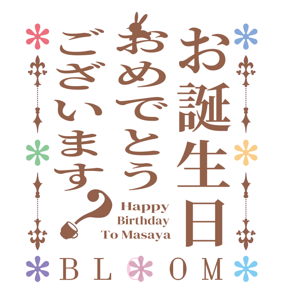 お誕生日おめでとうございます？BLOOM  Happy Birthday To Masaya