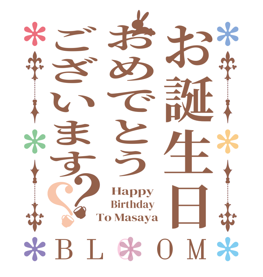 お誕生日おめでとうございます？？BLOOM  Happy   Birthday   To Masaya