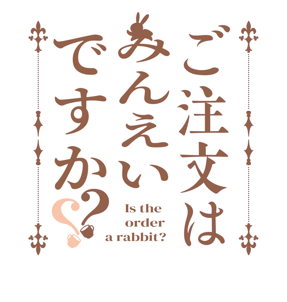 ご注文はみんえいですか？？  Is the      order    a rabbit?  