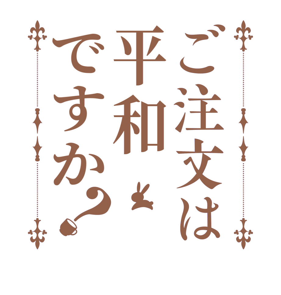 ご注文は平和ですか？   