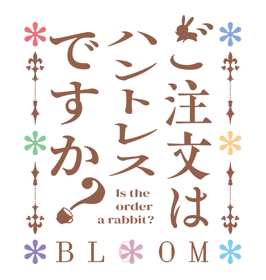 ご注文はハントレスですか？BLOOM   Is the      order    a rabbit?  