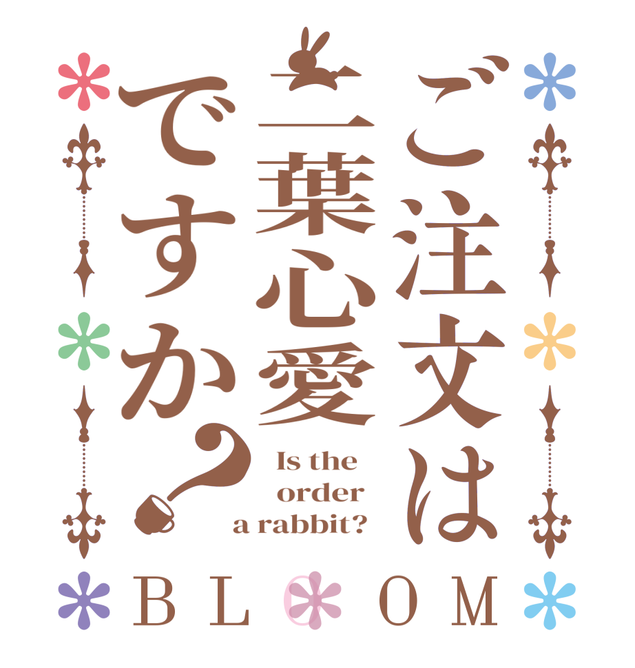 ご注文は二葉心愛ですか？BLOOM   Is the      order    a rabbit?  