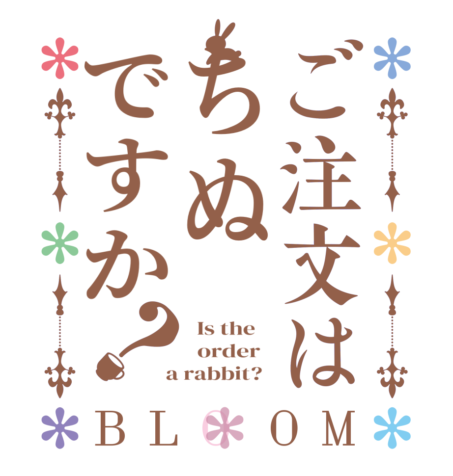 ご注文はちぬですか？BLOOM   Is the      order    a rabbit?  