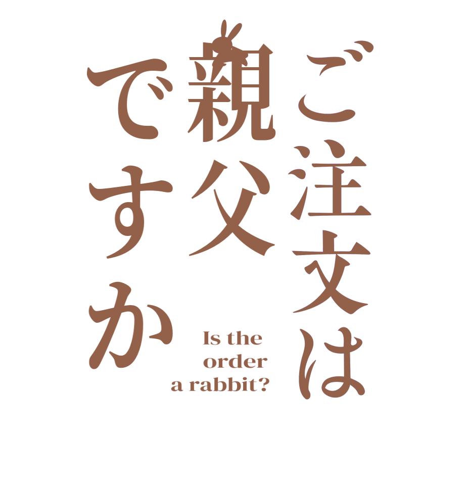 ご注文は親父ですか  Is the      order    a rabbit?  