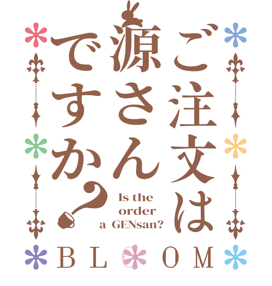 ご注文は源さんですか？BLOOM   Is the      order    a  GENsan?