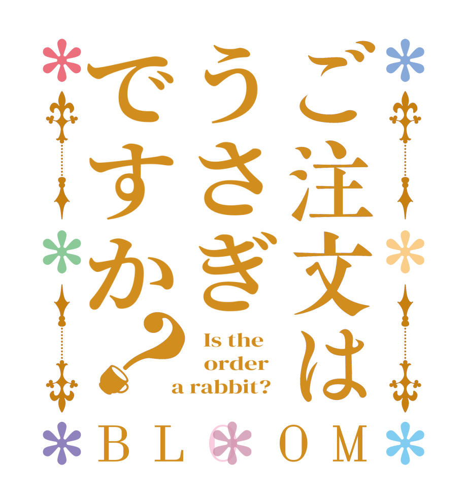 ご注文はうさぎですか？BLOOM   Is the      order    a rabbit?  
