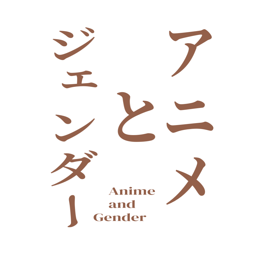 アニメ　とジェンダーAnime and Gender