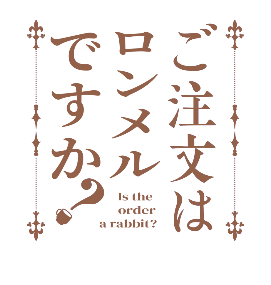 ご注文はロンメルですか？  Is the      order    a rabbit?  