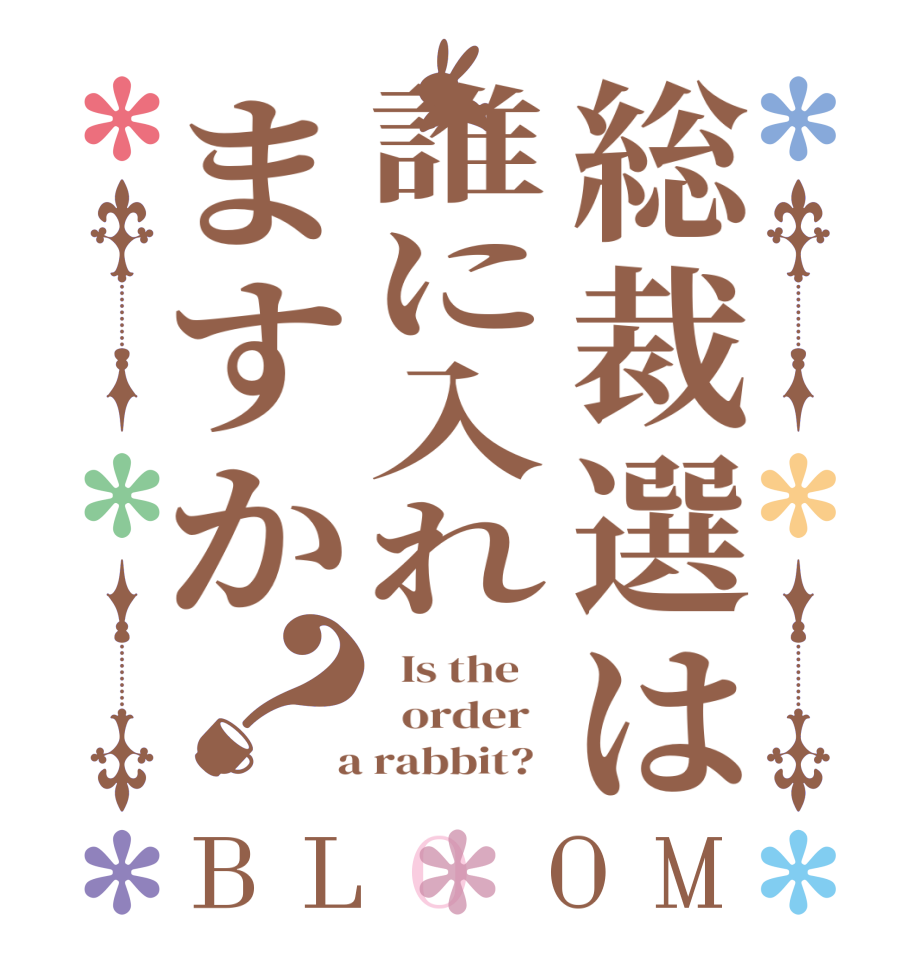総裁選は誰に入れますか？BLOOM   Is the      order    a rabbit?  