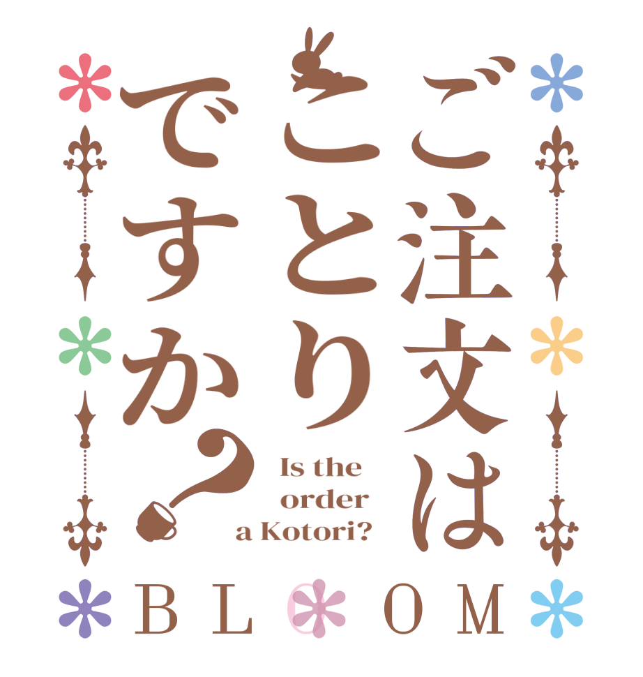 ご注文はことりですか？BLOOM   Is the      order    a Kotori?  