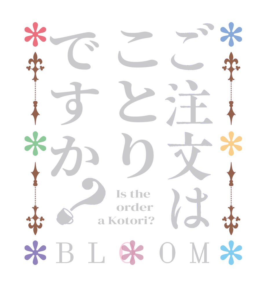 ご注文はことりですか？BLOOM   Is the      order    a Kotori?  