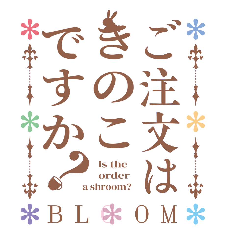 ご注文はきのこですか？BLOOM   Is the      order    a shroom?  