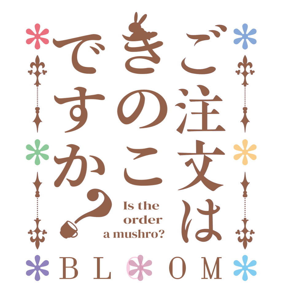 ご注文はきのこですか？BLOOM   Is the      order    a mushro?  