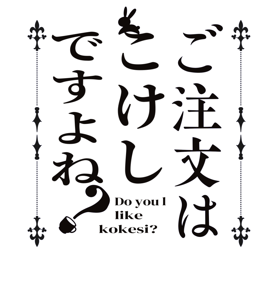ご注文はこけしですよね？Do you l like kokesi?