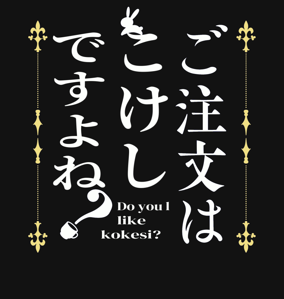 ご注文はこけしですよね？Do you l like kokesi?