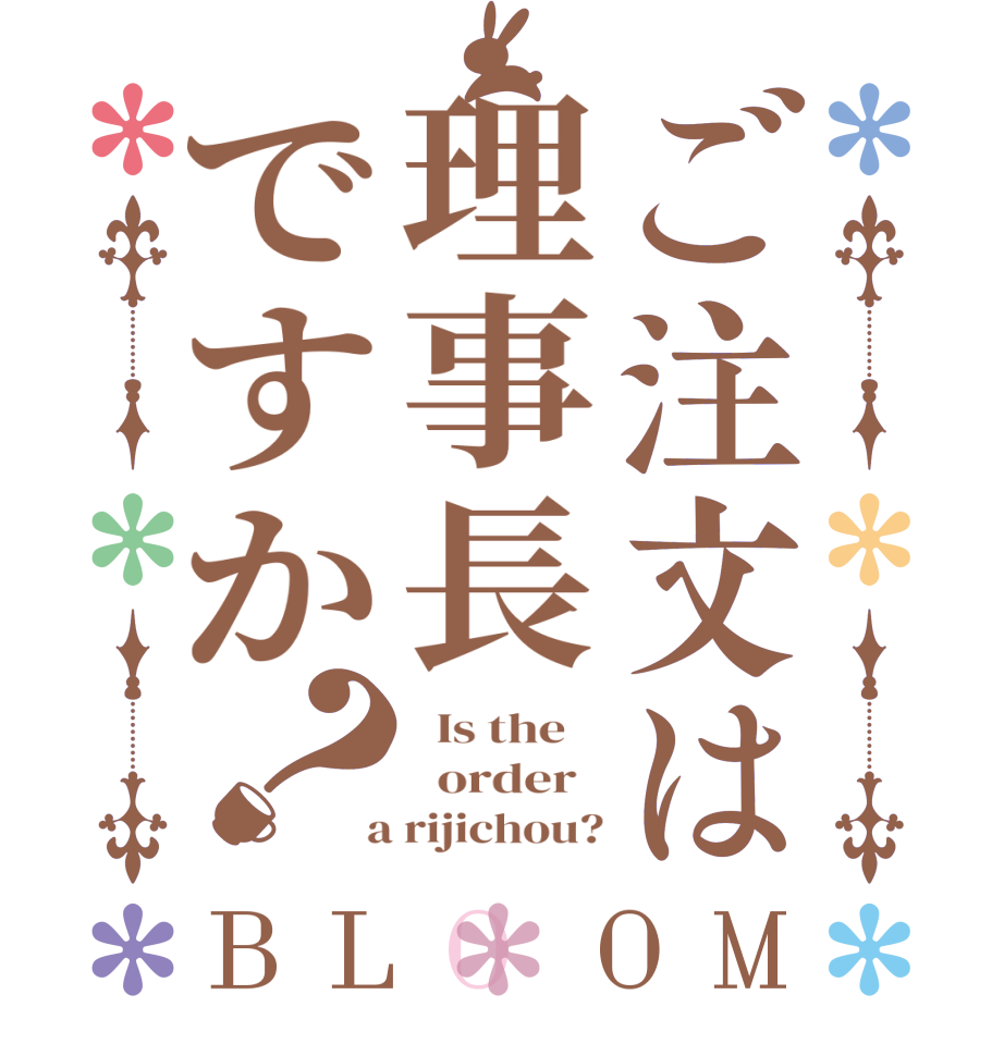 ご注文は理事長ですか？BLOOM   Is the      order    a rijichou?