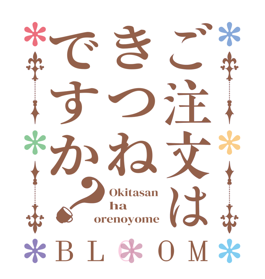 ご注文はきつねですか？BLOOM Okitasan ha orenoyome