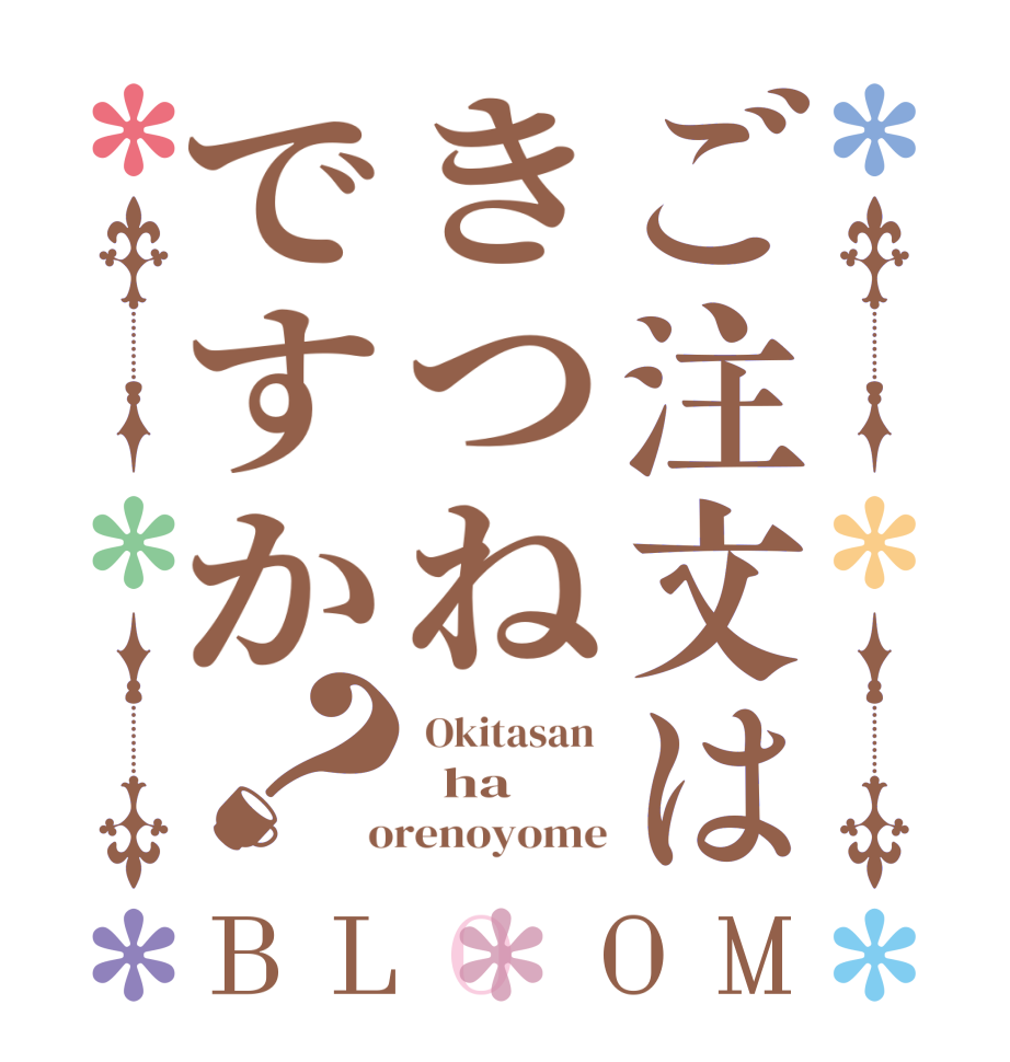 ご注文はきつねですか？BLOOM  Okitasan    ha  orenoyome