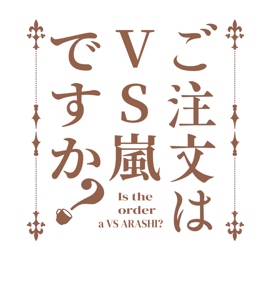 ご注文はVS嵐ですか？  Is the      order    a VS ARASHI?