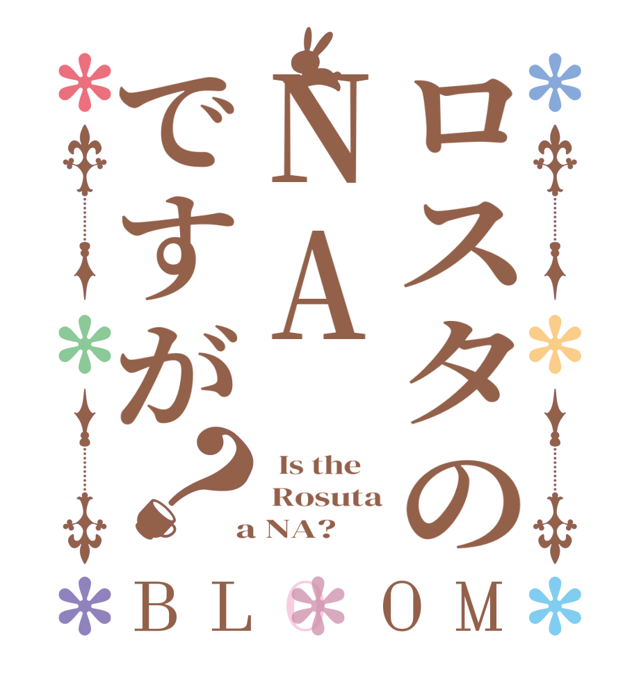 ロスタのNAですが？BLOOM   Is the     Rosuta  a NA?