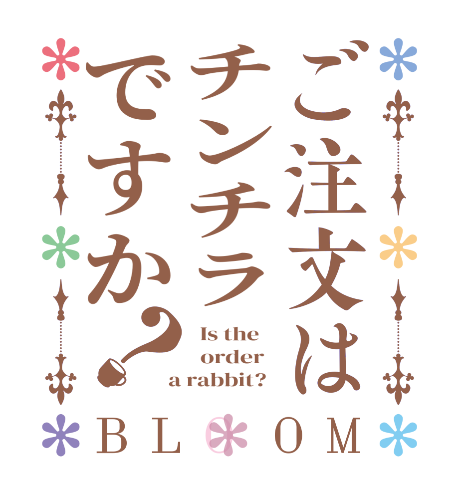 ご注文はチンチラですか？BLOOM   Is the      order    a rabbit?  