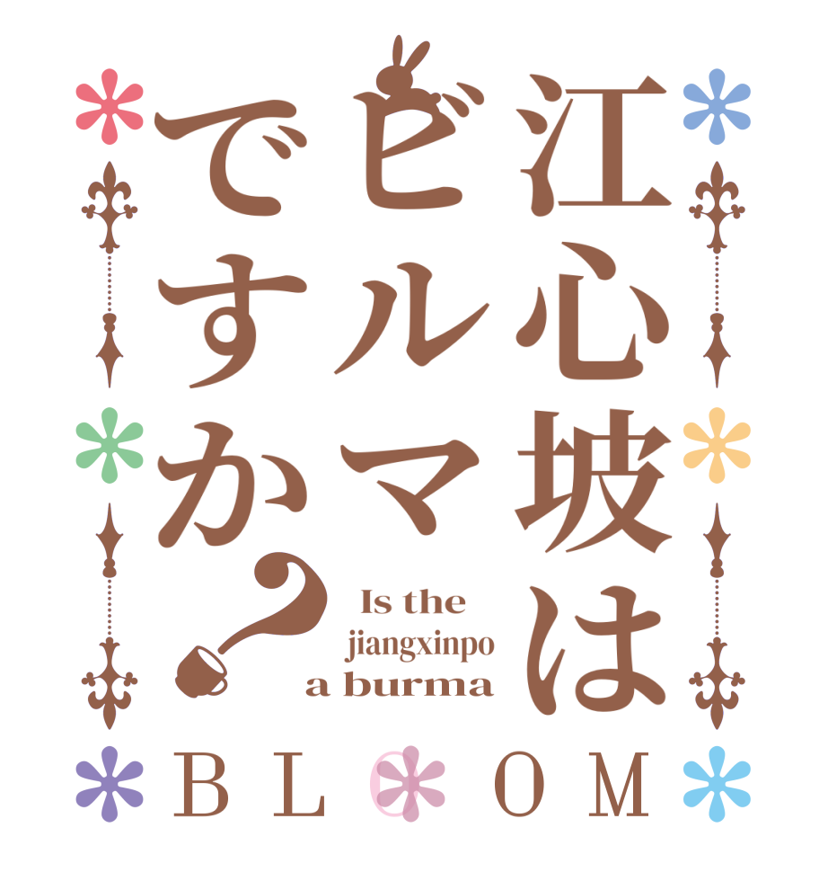 江心坡はビルマですか？BLOOM   Is the     jiangxinpo  a burma