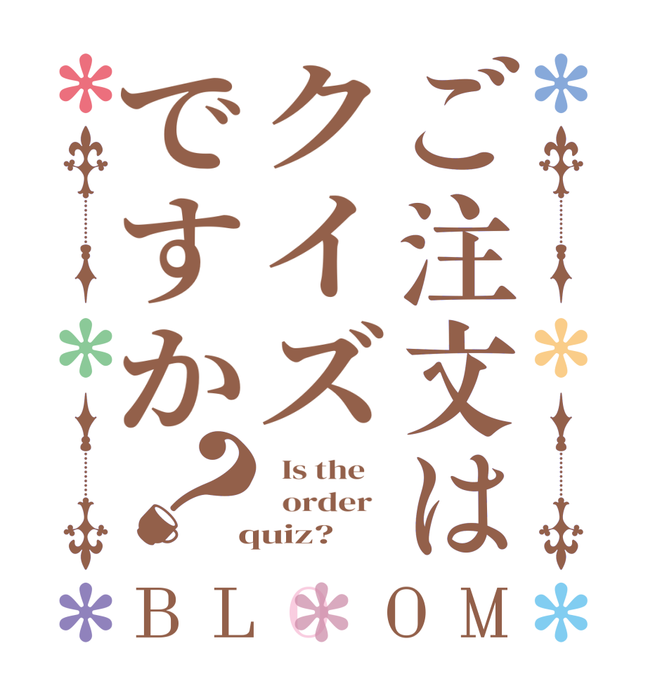 ご注文はクイズですか？BLOOM   Is the      order    quiz?