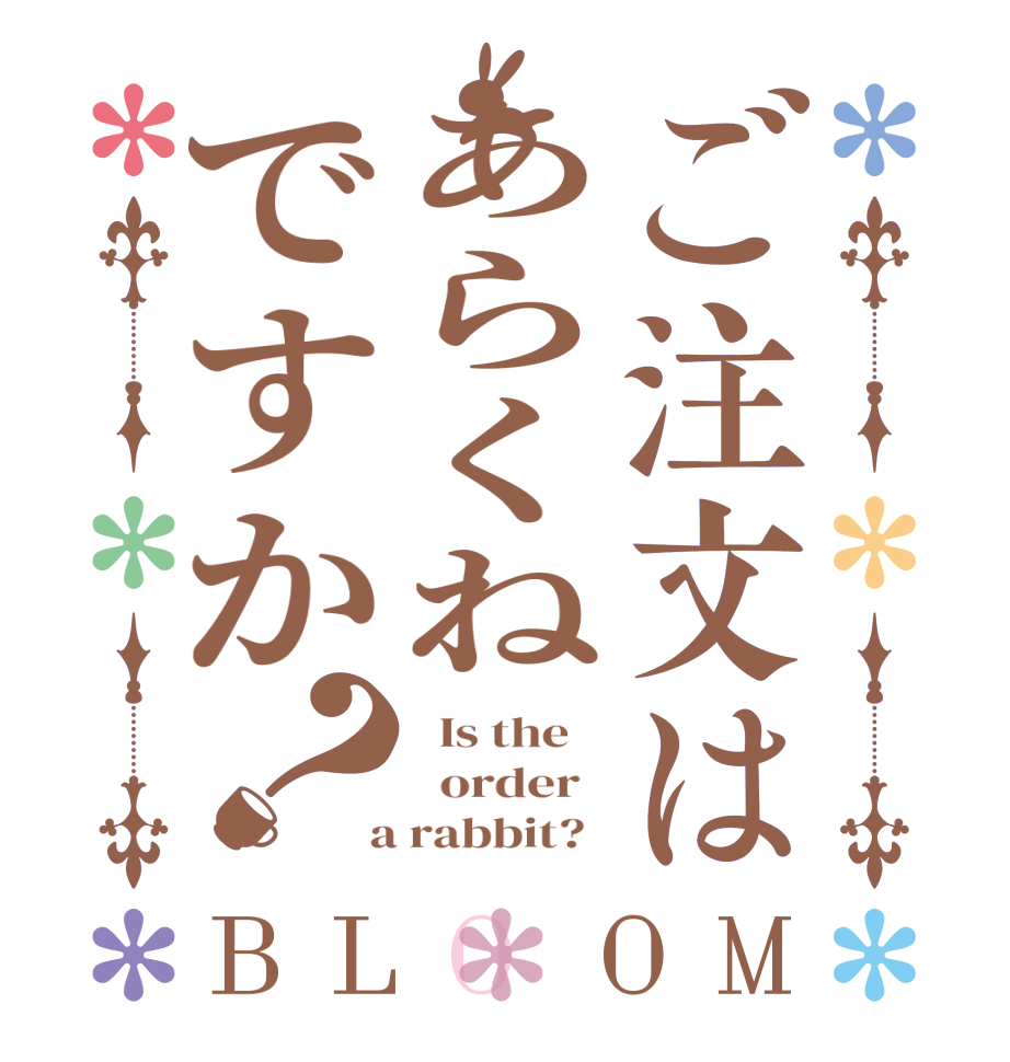 ご注文はあらくねですか？BLOOM   Is the      order    a rabbit?  