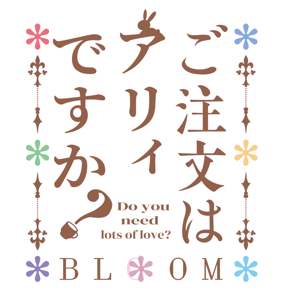 ご注文はアリィですか？BLOOM Do you  need lots of love?