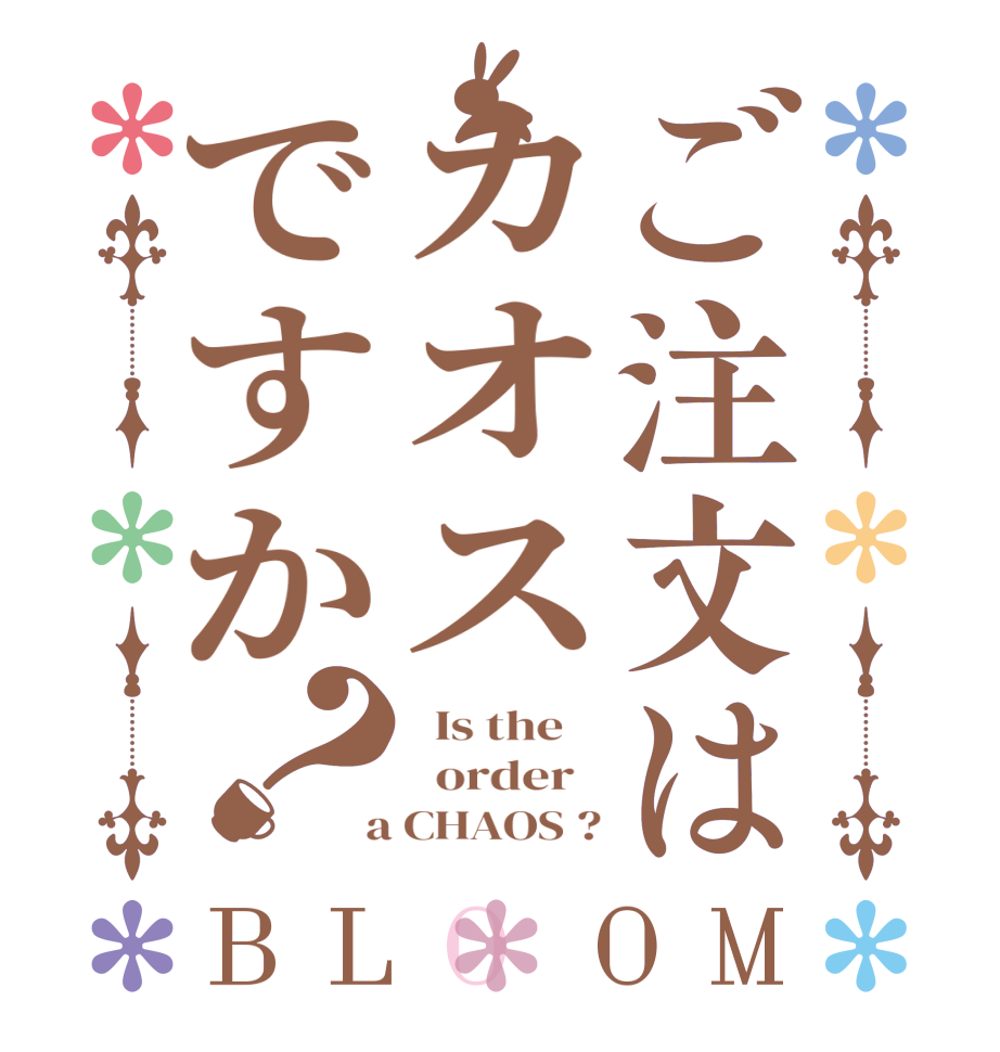 ご注文はカオスですか？BLOOM   Is the      order    a CHAOS ?