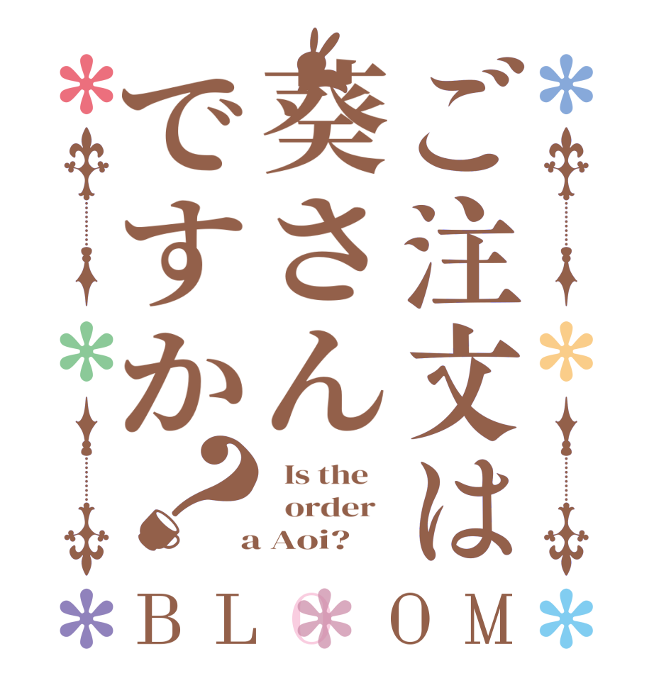 ご注文は葵さんですか？BLOOM   Is the      order    a Aoi?