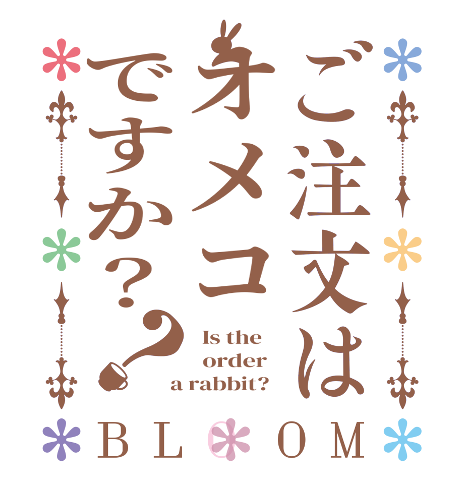 ご注文はオメコですか？？BLOOM   Is the      order    a rabbit?  